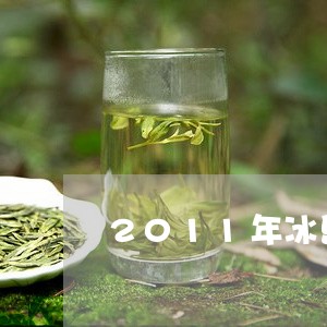 2011年冰岛把子茶/2023061249402