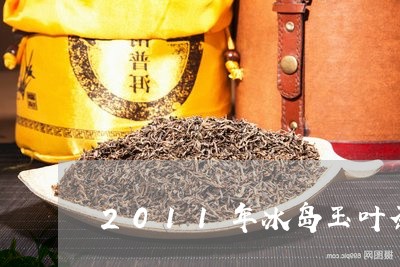 2011年冰岛玉叶茶饼价格/2023052662915