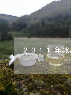 2011年冰岛茶价格/2023092352595