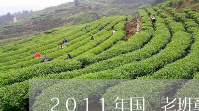 2011年国豔老班章/2023092465958