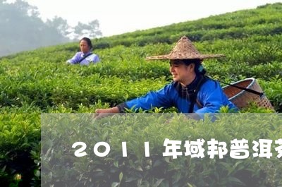 2011年域邦普洱茶/2023080386370