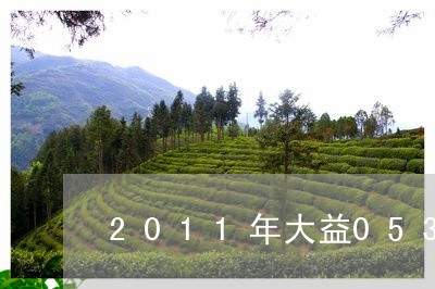 2011年大益0532价格/2023052683917