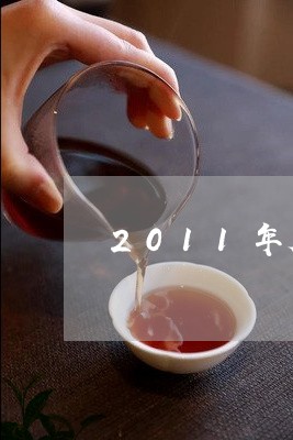 2011年大益7542生茶/2023052640485