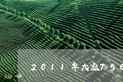 2011年大益7562价格/2023052640505