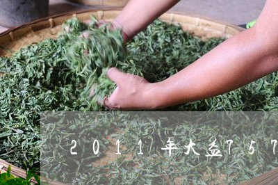 2011年大益7572熟茶价格/2023060189593