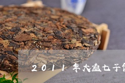 2011年大益七子饼茶价格/2023052656251