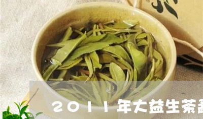 2011年大益生茶勐海之春/2023052665160