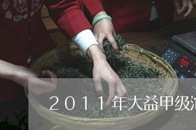 2011年大益甲级沱茶价格/2023052629695