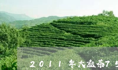 2011年大益茶7572价格/2023053176948