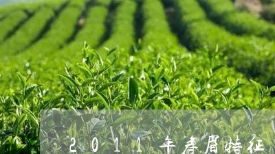 2011年寿眉特征/2023120581513