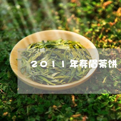 2011年寿眉茶饼/2023120464136