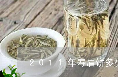 2011年寿眉饼多少钱/2023092465046