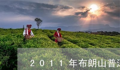 2011年布朗山普洱茶价格/2023052945050