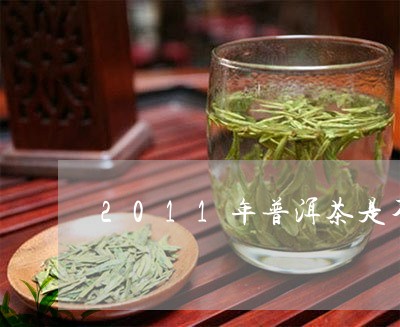 2011年普洱茶是不是叫古树茶/2023060254827