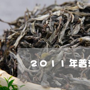 2011年普洱茶熟茶砖/2023120760584