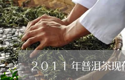 2011年普洱茶现在多少钱/2023052812835