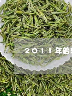 2011年普洱茶能喝/2023100533938