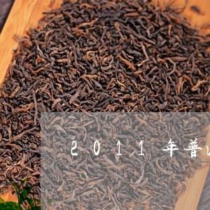 2011年普洱茶饼可心/2023112877370