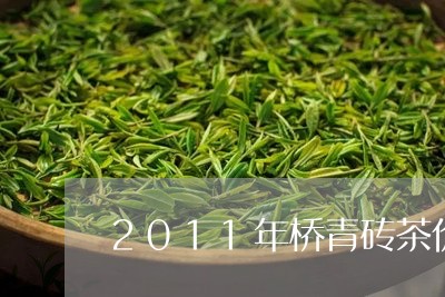 2011年桥青砖茶价格/2023052608269