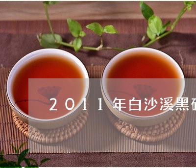 2011年白沙溪黑砖茶价格/2023052613037