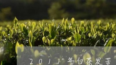 2011年白茶发苦/2023071333827