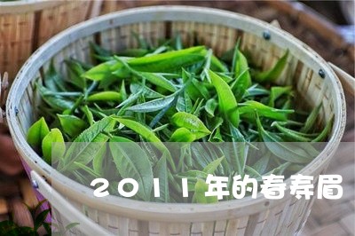 2011年的春寿眉/2023120572706