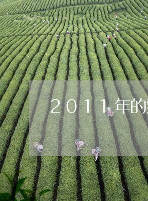 2011年的熟普洱茶值多少钱/2023052998493