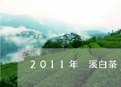 2011年磻溪白茶/2023071317604