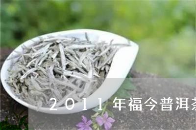 2011年福今普洱茶/2023100627358