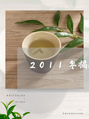 2011年福鼎白茶饼价格表图片/2023111542503