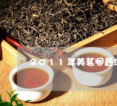 2011年美茗阁普洱茶价格/2023052893936