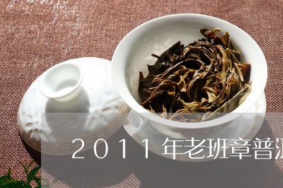 2011年老班章普洱茶/2023050564607