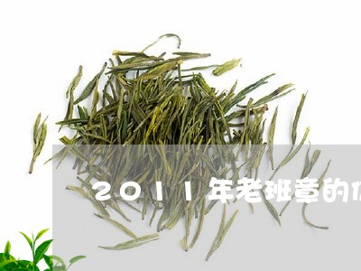 2011年老班章的价格老班章毛料/2023060319804