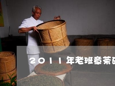 2011年老班章茶砖价格/2023051019259