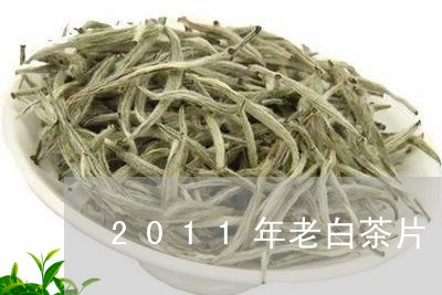 2011年老白茶片/2023073153927