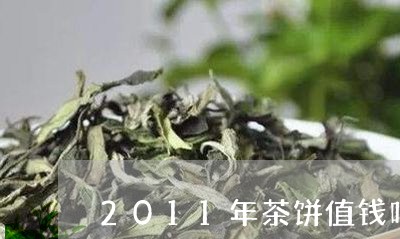 2011年茶饼值钱吗/2023060927060