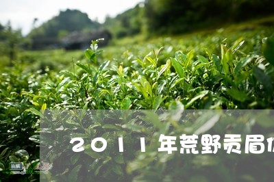 2011年荒野贡眉价格/2023092560815