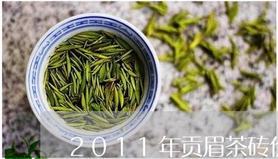 2011年贡眉茶砖价格/2023092523748