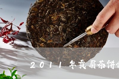 2011年贡眉茶饼价格/2023092578181