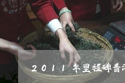 2011年里程碑普洱茶价格/2023052743827