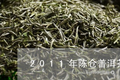 2011年陈仓普洱茶/2023100672715