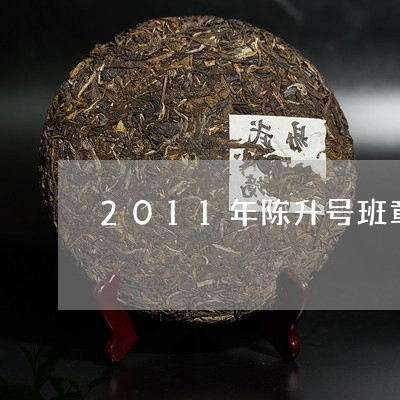 2011年陈升号班章王方砖/2023052762718