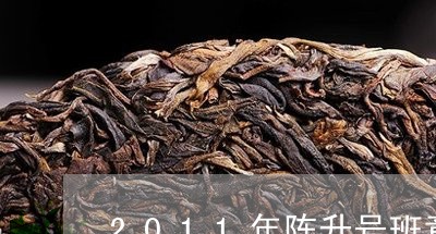 2011年陈升号班章生态茶价格/2023060140702