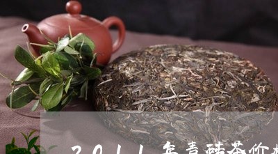 2011年青砖茶价格/2023071576181