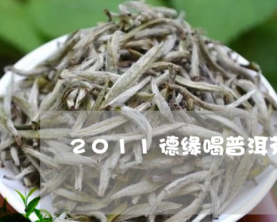 2011德缘喝普洱茶/2023062407461