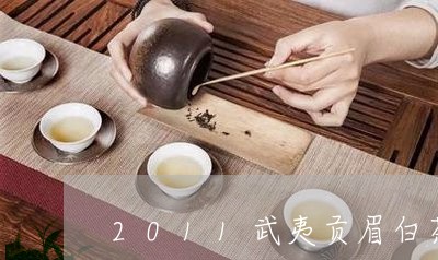 2011武夷贡眉白茶饼/2023092565069