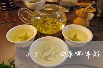 2011白茶哪年好/2023071391717