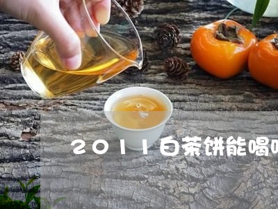 2011白茶饼能喝吗/2023092766379