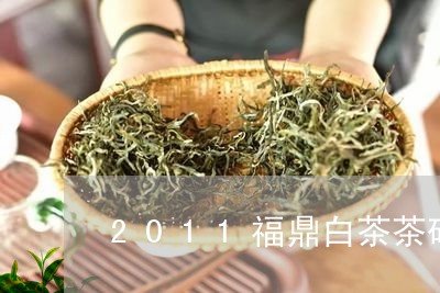 2011福鼎白茶茶砖/2023120726181