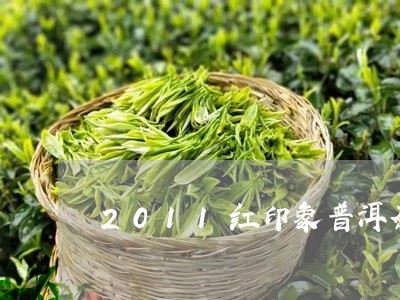 2011红印象普洱茶/2023062827041